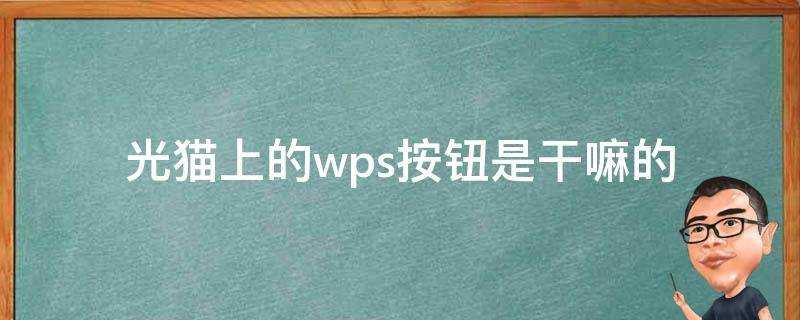 光貓上的wps按鈕是幹嘛的