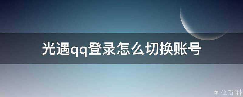 光遇qq登入怎麼切換賬號