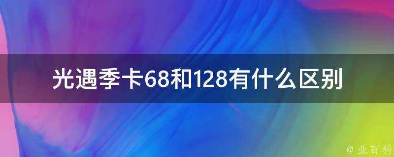 光遇季卡68和128有什麼區別