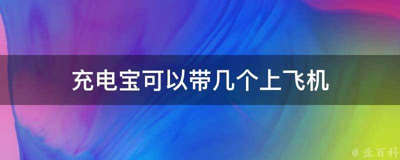 充電寶可以帶幾個上飛機