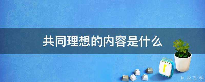 共同理想的內容是什麼