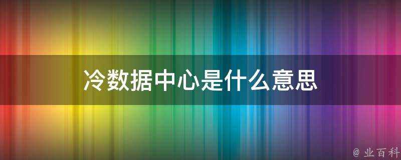 冷資料中心是什麼意思