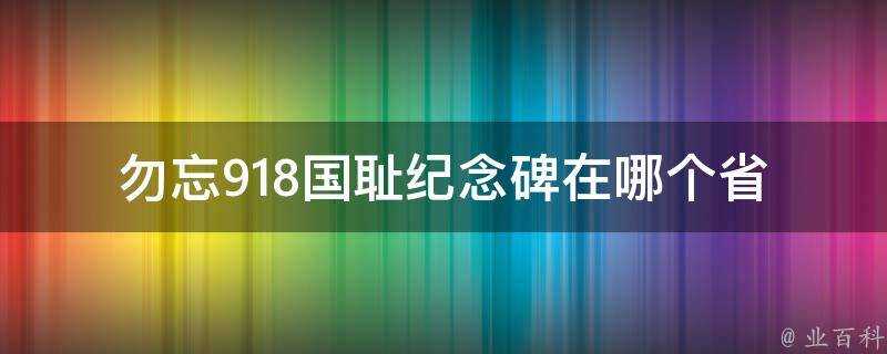 勿忘918國恥紀念碑在哪個省