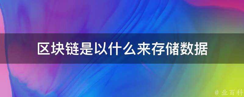 區塊鏈是以什麼來儲存資料