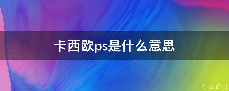 卡西歐ps是什麼意思