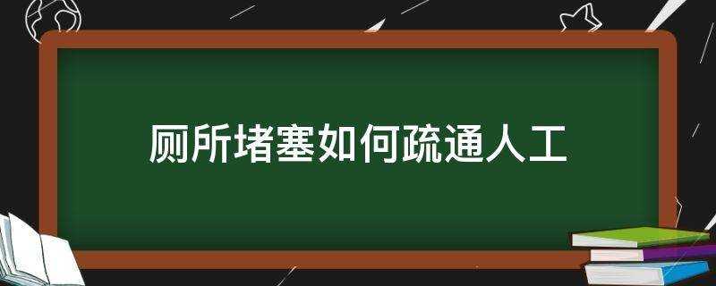 廁所堵塞如何疏通人工