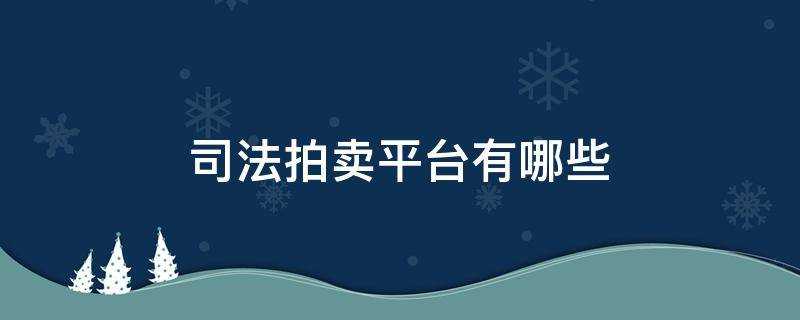 司法拍賣平臺有哪些