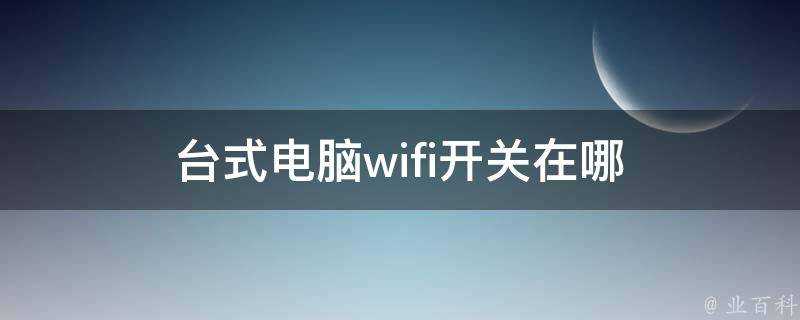 臺式電腦wifi開關在哪