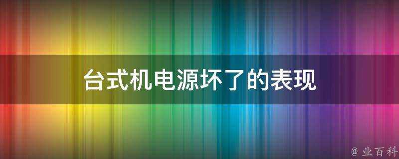 桌上型電腦電源壞了的表現