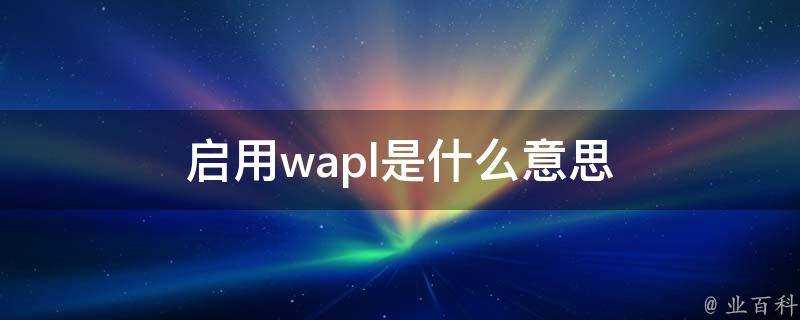 啟用wapl是什麼意思