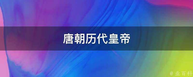 唐朝歷代皇帝