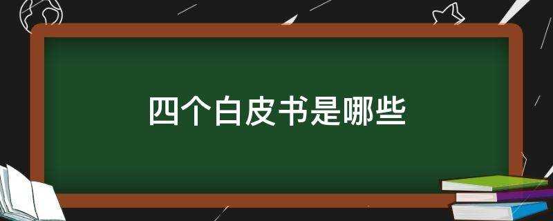 四個白皮書是哪些