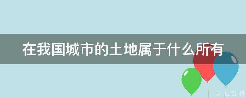 在我國城市的土地屬於什麼所有