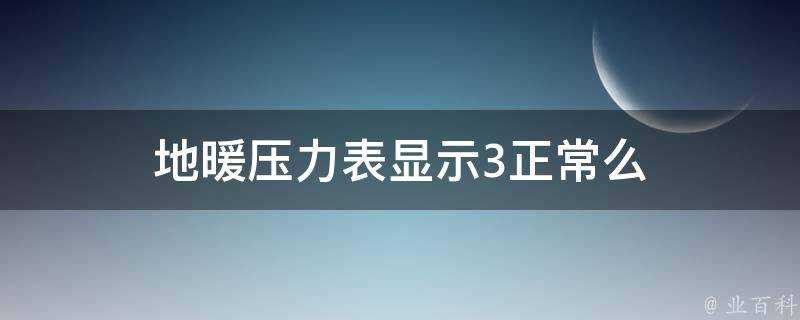 地暖壓力錶顯示3正常麼