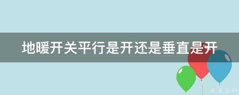 地暖開關平行是開還是垂直是開