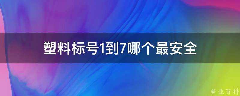 塑膠標號1到7哪個最安全