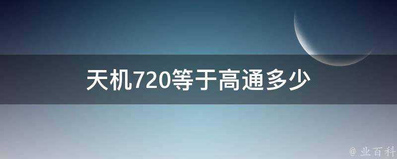 天機720等於高通多少