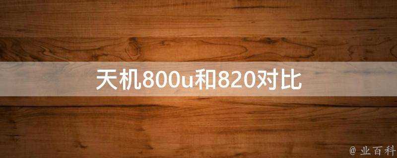 天機800u和820對比