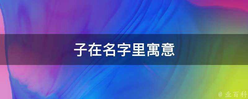 子在名字裡寓意