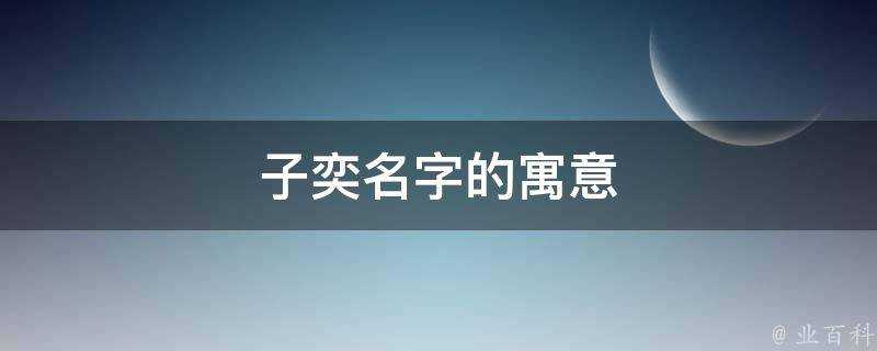 子奕名字的寓意