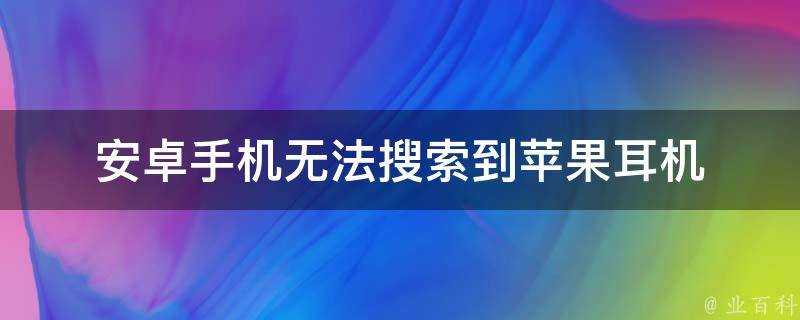 安卓手機無法搜尋到蘋果耳機