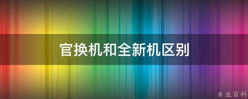 官換機和全新機區別