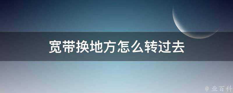 寬頻換地方怎麼轉過去