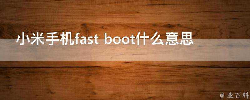 小米手機fast boot什麼意思