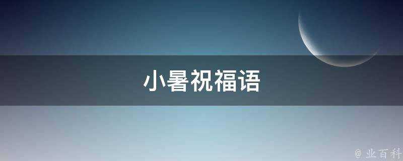 小暑祝福語