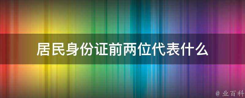 居民身份證前兩位代表什麼