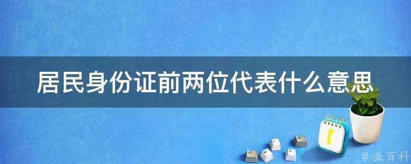 居民身份證前兩位代表什麼意思