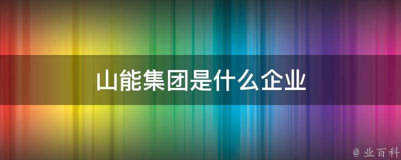 山能集團是什麼企業