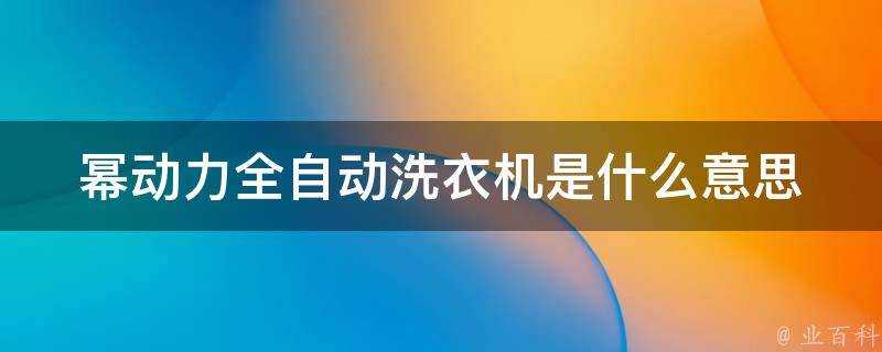 冪動力全自動洗衣機是什麼意思