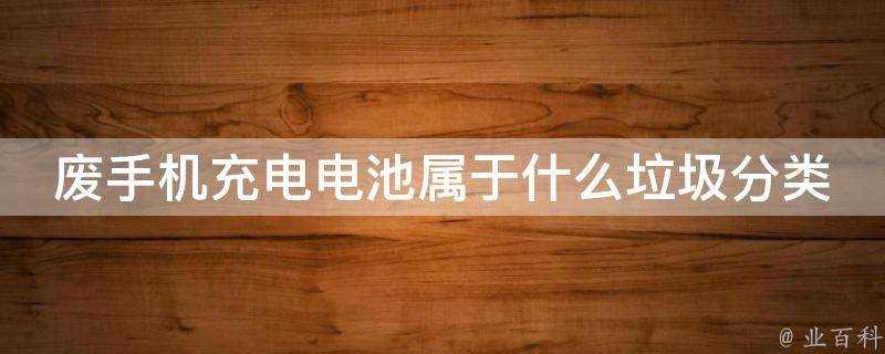 廢手機充電電池屬於什麼垃圾分類