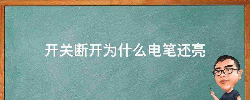 開關斷開為什麼電筆還亮