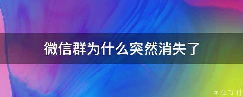 微信群為什麼突然消失了