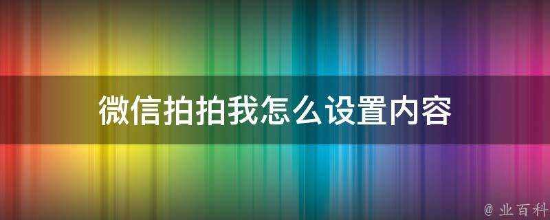 微信拍拍我怎麼設定內容