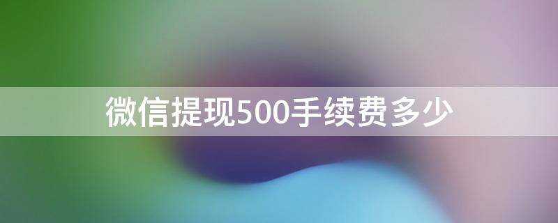 微信提現500手續費多少