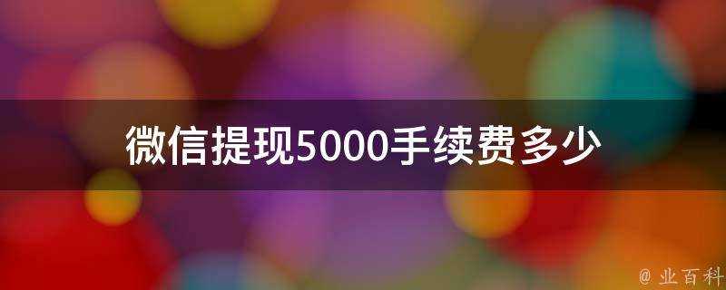 微信提現5000手續費多少