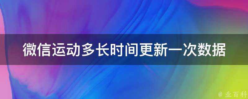 微信運動多長時間更新一次資料