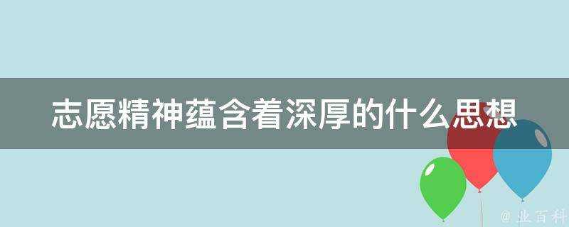 志願精神蘊含著深厚的什麼思想