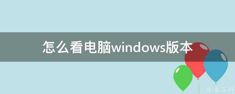 怎麼看電腦windows版本