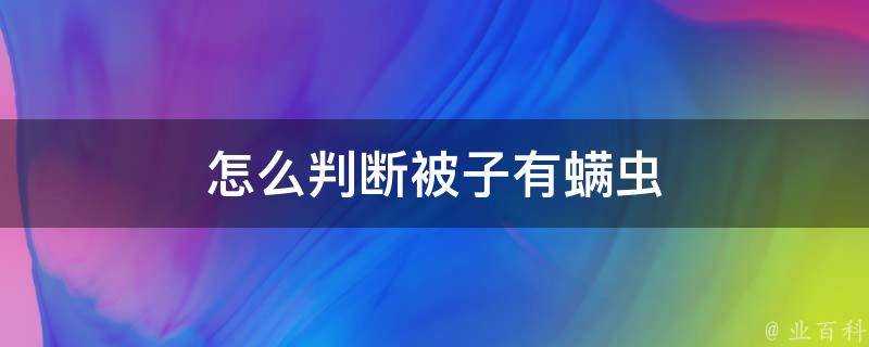 怎麼判斷被子有蟎蟲