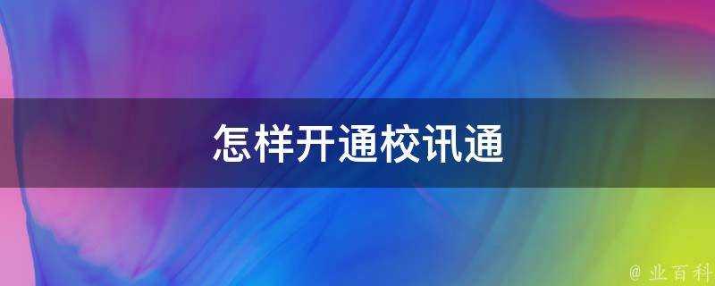 怎樣開通校訊通