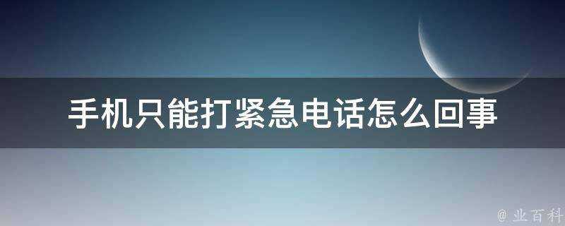 手機只能打緊急電話怎麼回事