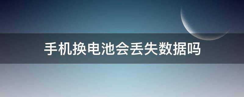 手機換電池會丟失資料嗎