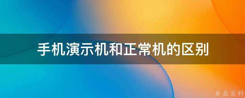 手機演示機和正常機的區別