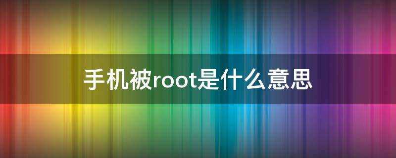 手機被root是什麼意思