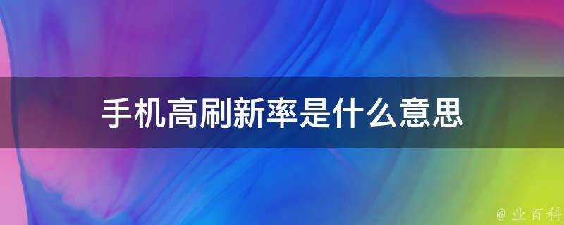 手機高重新整理率是什麼意思