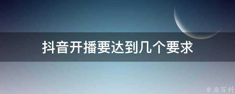 抖音開播要達到幾個要求